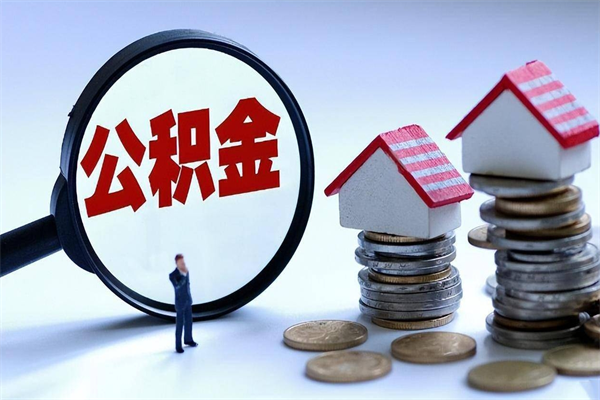 张掖深圳缴纳多久公积金可以提取（深圳公积金要交多久才能取出来）